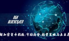 理解加密货币指数：市场趋势、投资策略与未来