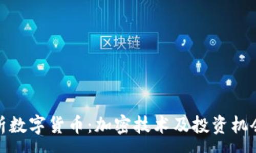 :
全面解析数字货币：加密技术及投资机会公开课