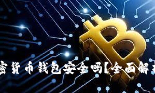 手机自带加密货币钱包安全吗？全面解析与风险提示