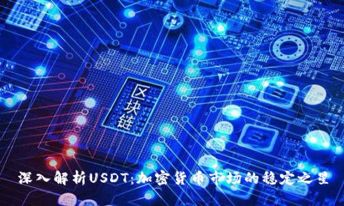 深入解析USDT：加密货币市场的稳定之星