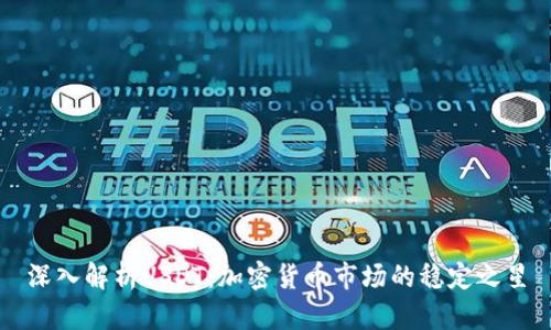 深入解析USDT:加密货币市场的稳定之星