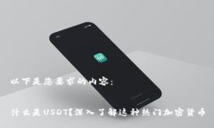 以下是您要求的内容：什么是USDT？深入了解这种