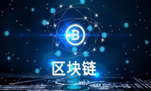 baioti全面解析加密货币中心：未来金融的变革之路/baioti
加密货币,数字货币,区块链,去中心化/guanjianci

内容主体大纲：

1. **引言**
   - 加密货币的快速崛起
   - 加密货币中心的定义和意义

2. **加密货币的基本概念**
   - 加密货币是什么？
   - 加密货币的特点
   - 区块链技术的基础

3. **加密货币中心的作用**
   - 为何需要加密货币中心？
   - 加密货币中心的功能和服务

4. **加密货币市场的现状分析**
   - 全球加密货币市场的规模
   - 主要加密货币的比较

5. **未来发展趋势**
   - 加密货币与传统金融的融合
   - 去中心化金融（DeFi）的兴起

6. **安全性与风险**
   - 加密货币的安全性分析
   - 常见的风险及其应对方法

7. **法律监管动态**
   - 各国对加密货币的监管情况
   - 未来的法律框架

8. **结论**
   - 加密货币中心的未来展望
   - 对投资者和用户的建议

---

**引言**

随着数字技术的不断进步和全球经济的转型，加密货币在过去几年中迅速崛起，成为一种新兴的资产类别。加密货币中心作为这一新生态的核心，发挥着重要的功能和作用。这一领域的发展不仅影响着投资者的决策，也在重新定义整个金融系统的运作模式。

---

**加密货币的基本概念**

加密货币是什么？
加密货币是一种基于区块链技术的数字货币，通过密码学技术确保交易的安全性和隐私性。与传统的法币不同，加密货币通常是去中心化的，意味着没有单一的中央机构控制其发行和交易。

加密货币的特点
加密货币具有匿名性、不可逆性、全球性等特点。用户在进行交易时不需要透露个人信息，交易记录也是无法被篡改的。此外，加密货币可在全球范围内进行转账和交易，极大地提升了交易的便利性和效率。

区块链技术的基础
区块链技术是加密货币的核心，所有的交易数据都以“区块”的形式存储在链上，每个区块都与之前的区块相连接，形成一个不可变的链条。区块链的去中心化和透明性使得加密货币的信任机制得以建立。

---

**加密货币中心的作用**

为何需要加密货币中心？
加密货币中心旨在为用户提供一个安全、便捷的交易平台。随着加密货币的普及，越来越多的人需要一个专业的平台来进行交易、投资及存储。加密货币中心提供这样的服务，以满足市场需求。

加密货币中心的功能和服务
加密货币中心提供多种服务，包括交易、钱包、安全保障、教育培训等。用户可以在这类平台上方便地进行加密货币的买卖，还可以获取专业的投资建议。同时，中心也负责对用户的资产进行安全保护，以防止黑客攻击和资产丢失。

---

**加密货币市场的现状分析**

全球加密货币市场的规模
近年来，加密货币市场的规模呈现爆炸性增长，许多投资者涌入这一新兴市场。据统计，目前全球加密货币市值已超过万亿美元，市场的流动性和活跃度大幅提升。

主要加密货币的比较
在众多加密货币中，比特币和以太坊是最具影响力的两个。比特币被称为“数字黄金”，以其有限的供应量和广泛的接受度而闻名；而以太坊则以其智能合约功能而闻名，成为许多去中心化应用（DApp）的基础。

---

**未来发展趋势**

加密货币与传统金融的融合
随着加密货币的不断发展，传统金融机构也开始探索这一领域。一些银行和金融服务公司已经在提供加密货币交易服务，未来可能出现更多的合作与融合。

去中心化金融（DeFi）的兴起
去中心化金融（DeFi）是加密货币领域的一大趋势，它通过区块链技术提供无需中介的金融服务，如借贷、交易所和支付。这种新模式不仅降低了成本，也提高了访问金融服务的便利性。

---

**安全性与风险**

加密货币的安全性分析
尽管加密货币技术相对较新，但其安全性得到了广泛认可。通过区块链的加密技术，用户的交易数据相对安全。然而，用户仍需警惕安全漏洞和黑客攻击。

常见的风险及其应对方法
加密货币市场面临许多风险，包括市场波动性、技术漏洞以及法律法规的不确定性。投资者应了解这些风险，采取适当的风险管理措施，如分散投资和使用安全存储方式。

---

**法律监管动态**

各国对加密货币的监管情况
各国对加密货币的监管态度不一，有些国家积极推动其发展，而有些国家则采取更为保守的立场。了解不同国家的监管政策，对于投资者和从业者在全球市场中重要。

未来的法律框架
随着加密货币的普及，法律框架的建立变得愈加必要。各国政府和国际机构正在制定相关政策，以确保市场的健康发展。因此，未来或将出现更加清晰的法律框架。

---

**结论**

加密货币中心作为金融创新的重要组成部分，将在未来金融体系中继续发挥关键作用。尽管面临着许多挑战和风险，但加密货币的潜力依然巨大。我们建议投资者和用户在进行加密货币投资时，保持谨慎，做好充分的研究和规划。

---

**相关问题探讨**

1. 加密货币如何影响传统银行体系？
2. 投资加密货币的风险有哪些？
3. 未来加密货币的主要应用场景是什么？
4. 如何选择一个安全可靠的加密货币交易平台？
5. 各国对加密货币的监管政策有什么不同？
6. 加密货币的技术趋势和创新有哪些？

接下来，将详细回答这些问题。每个问题将深入探讨，并结合实际案例和数据，以增强读者的理解和兴趣。