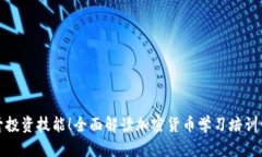 提升投资技能！全面解读加密货币学习培训课程