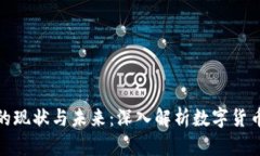 加密货币改革的现状与未来：深入解析数字货币