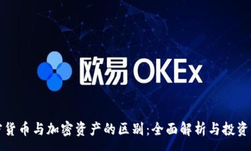 :
加密货币与加密资产的区别：全面解析与投资指南