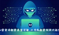 加密货币投资类型详解：从传统投资到新兴趋势