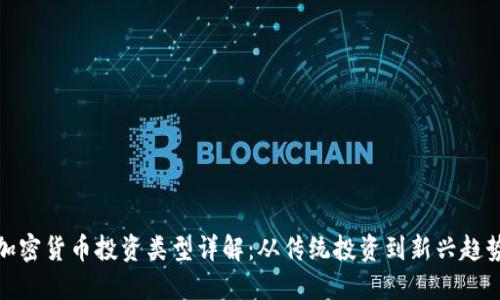 加密货币投资类型详解：从传统投资到新兴趋势
