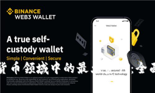 加密货币领域中的最大资产：全面解析