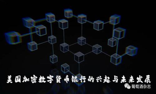 美国加密数字货币银行的兴起与未来发展