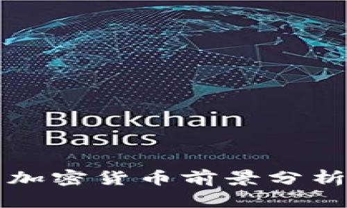 2023年美国加密货币前景分析：机遇与挑战