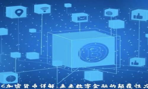 
PDC加密货币详解：未来数字金融的颠覆性力量