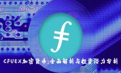 CFUEX加密货币：全面解析与投资潜力分析