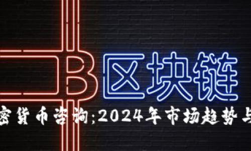 : 法国加密货币咨询：2024年市场趋势与投资指南