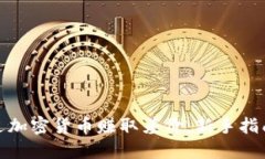 如何通过加密货币赚取差价：新手指南与策略