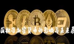 美国批准加密货币的影响与未来展望