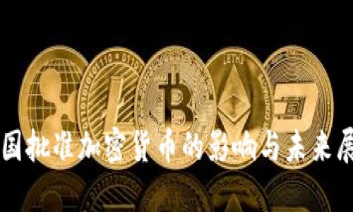 美国批准加密货币的影响与未来展望