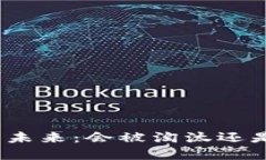 加密货币的未来：会被淘汰还是继续火热？