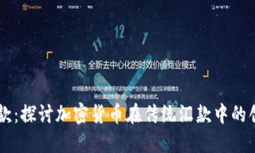 西联汇款:探讨加密货币在传统汇款中的创新应用