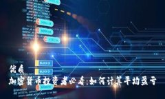 优质加密货币投资者必看：如何计算平均盈亏