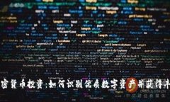 白马加密货币投资：如何识别优质数字资产并获