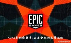 Abra新加密货币：未来金融的先锋之路