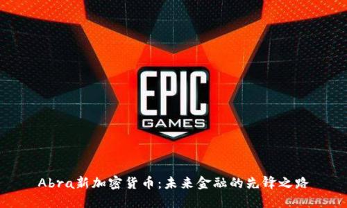 Abra新加密货币：未来金融的先锋之路