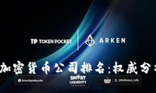 2023年中国加密货币公司排名：权威分析与精选推荐