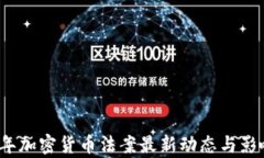 2023年加密货币法案最新动态与影响分析