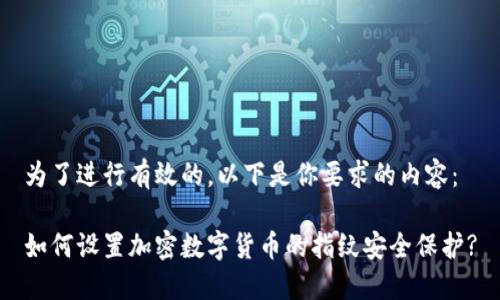 为了进行有效的，以下是你要求的内容：

如何设置加密数字货币的指纹安全保护?
