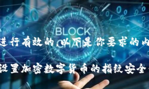 为了进行有效的，以下是你要求的内容：

如何设置加密数字货币的指纹安全保护?