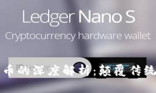 DeFi与加密货币的深度解析：颠覆传统金融的新力量