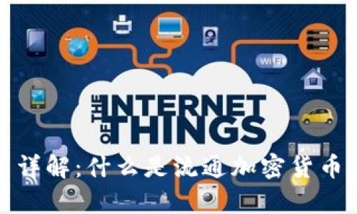 流通加密货币详解：什么是流通加密货币及其运用前景