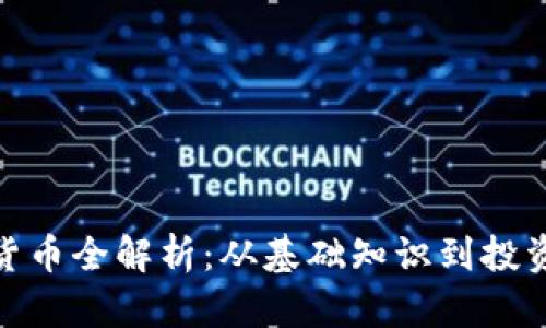加密货币全解析：从基础知识到投资策略