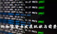 洛阳的加密货币发展现状与前景分析