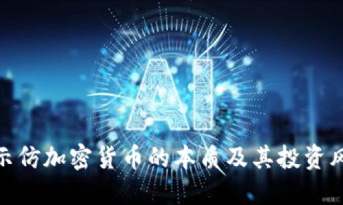 揭示仿加密货币的本质及其投资风险