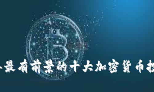 2023年最有前景的十大加密货币投资指南