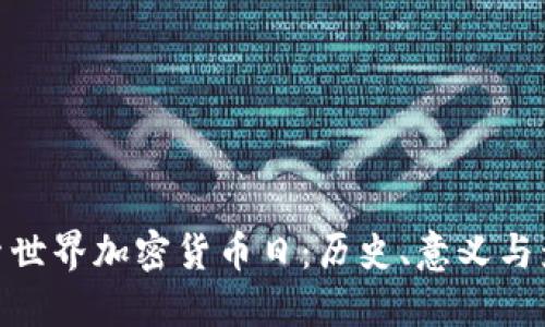 探索世界加密货币日：历史、意义与影响