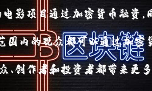 baioti探索电影与加密货币的碰撞：从银幕到区块链的未来之路/baioti
电影, 加密货币, 区块链, 娱乐产业/guanjianci

### 内容主体大纲

1. **引言**
   - 电影与加密货币的关联
   - 本文目的与结构简介

2. **电影行业的变革**
   - 加密货币在电影融资中的应用
   - 传统融资方式的局限性

3. **区块链与内容分发**
   - 去中心化内容分发的优势
   - 案例分析：成功的区块链电影项目

4. **数字版权管理**
   - 如何利用区块链保护电影版权
   - 对抗盗版的潜在解决方案

5. **观众参与与众筹**
   - 加密货币如何改变观众与电影的互动
   - 电影众筹平台的兴起

6. **未来展望**
   - 加密货币在电影行业的潜在趋势
   - 技术创新与市场反应

7. **结论**
   - 对电影行业未来的思考

### 详细内容

#### 引言

过去十年间，加密货币及区块链技术的飞速发展引起了各行各业的关注，电影行业也不例外。从融资、内容分发到版权管理，这项新兴技术正在逐步改变电影制作与消费的方式。本文将探讨电影与加密货币的交汇，以及这一碰撞为行业带来的机遇与挑战。

#### 电影行业的变革

##### 加密货币在电影融资中的应用

传统电影融资往往依赖于大型影视制作公司，制片厂或投资者的资金支持，这使得许多独立电影人面临很大的资金壁垒。然而，加密货币的出现为独立制片人提供了新的融资渠道。

通过首次代币发行（ICO）等方式，制片人可以直接向观众和投资者推销他们的项目，从而获得所需的资金。这种模式不仅降低了融资成本，还能使电影制作人更好地掌控自己的作品。

##### 传统融资方式的局限性

传统融资模式的缺点在于资金链的复杂性和不透明性，而加密货币带来的透明和高效可以显著提高融资效率。今后，越来越多的电影项目可能会借助加密货币进行众筹，为电影产业注入新鲜血液。

#### 区块链与内容分发

##### 去中心化内容分发的优势

区块链技术使得去中心化内容分发成为可能，这意味着电影作品的发布不再依赖单一平台进行推广。观众能够直接通过区块链平台获取内容，从而避免了传统平台的高昂佣金和限制。

##### 案例分析：成功的区块链电影项目

例如，网络电影《无名之辈》依托区块链技术成功实现了线上发行，取得了可观的票房。在此项目中，观众通过购买数字代币直接支持电影制作，从而使制作人和观众之间形成了更紧密的联系。

#### 数字版权管理

##### 如何利用区块链保护电影版权

随着盗版行为的猖獗，电影版权保护成为行业面临的重要问题。区块链通过其不可篡改的特性，可以有效记录并跟踪每一部电影作品的知识产权信息。

##### 对抗盗版的潜在解决方案

例如，某些区块链项目提供了数字水印和智能合约功能，可以在内容使用过程中自动监控并处罚盗版行为。这无疑为电影行业建立了更为安全的版权生态系统。

#### 观众参与与众筹

##### 加密货币如何改变观众与电影的互动

加密货币不仅改变了电影融资的方式，还重塑了观众与电影之间的互动关系。观众能够通过购买代币参与到电影制作的过程中，提升了他们对作品的参与感与归属感。

##### 电影众筹平台的兴起

不少新兴的电影众筹平台已经开始接受加密货币支付，这为独立电影人提供了更大的发展空间。例如，某些平台允许观众用加密货币直接投资于他们喜欢的电影项目，成功吸引到更多的潜在投资者。

#### 未来展望

##### 加密货币在电影行业的潜在趋势

随着技术的不断发展，加密货币将在电影行业中扮演愈发重要的角色。预计会有更多的影视作品通过加密货币融资，观众的参与度也将持续提高。

##### 技术创新与市场反应

在未来，区块链和加密货币在电影行业中的技术创新将不断涌现，市场也将逐步适应这些新兴模式，对观众和创作者都将带来更多的利益。

#### 结论

电影和加密货币的结合不仅是技术上的创新，更是观念上的变革。随着这一趋势的发展，未来的电影行业将会更加开放与透明，为各类创作者打造公平、便捷的创作环境。

### 相关问题及详细介绍

#### 问题1：什么是加密货币及其基本原理？

什么是加密货币及其基本原理？

加密货币是依赖加密技术来保证交易安全的一种数字货币。与传统货币不同，加密货币去中心化，通常基于区块链技术，这是一种通过分布式网络记录所有交易的透明、不可篡改的数据库。

加密货币的基本原理包括去中心化、匿名性和安全性。去中心化使得资金不被任何单一实体控制；匿名性让用户的身份信息不公开；安全性则通过复杂的加密算法保护交易防止伪造。

比特币是最早也是最知名的加密货币，其背后的技术和理念对整个金融体系产生了深远影响。日益增长的区块链项目和加密货币种类进一步丰富了这一领域，使得更多的应用和商业模式应运而生。

#### 问题2：加密货币在电影融资上有哪些具体应用？

加密货币在电影融资上有哪些具体应用？

加密货币在电影融资上的应用主要体现在众筹和投资模式的转变。传统融资模式往往需要制片人通过制片厂或投资者募集资金，而加密货币的出现让独立制片人可以直接向公众宣传自己的项目。

通过发行代币，制片人能够为影片融资，同时让投资者通过代币持有部分收益权。这种方式鼓励更广泛的观众参与到电影制作中来，提高了项目的曝光率和关注度。

实例方面，有些独立电影项目通过ICO或IEO方式取得成功融资，受到了加密货币社区的热烈支持。这不仅让更多创意得以实现，还推动了整个电影行业的多样化。

#### 问题3：如何利用区块链技术保护电影版权？

如何利用区块链技术保护电影版权？

区块链技术通过其不可篡改和透明的特性，可以有效记录电影作品的版权信息。通过创建每部电影的数字身份，区块链记录生产、发行、版权转让等所有环节，让所有参与者可追溯版权信息。

在实际应用中，一些平台提供了数字水印功能和智能合约。数字水印可以在视频内容中嵌入版权信息，智能合约则可以自动跟踪内容使用情况，从而对盗版行为进行监控和处罚。

通过这些技术手段，区块链有望形成安全、透明的版权保护环境，减少盗版和版权纠纷，使创作者获得应有的回报。

#### 问题4：观众在加密货币电影项目中的参与感如何提升？

观众在加密货币电影项目中的参与感如何提升？

加密货币为观众提供了新的参与方式。通过购买数字代币，观众能够直接支持他们喜欢的电影项目，从而获得投资回报或其他相关权益。这种投资模式让观众不仅是消费者，更是项目的参与者。

许多众筹平台运用加密货币来激励观众参与，例如，通过代币可以获取电影首映的观影资格或独家内容，同时增加社交互动机会。

这种新的参与方式不仅激发了观众的兴趣，还提升了他们对电影制作的认识与关注，使得电影项目能够与观众建立更紧密的联系。

#### 问题5：区块链如何改变电影内容的分发和消费模式？

区块链如何改变电影内容的分发和消费模式？

区块链技术能够实现去中心化的内容分发，使得电影作品的发布不再依赖传统平台。观众能够通过区块链网络直接购买和观看电影，避免了高额的中介费用和内容审查。

这种模式下，观众与创作者之间的互动更为直接，创作者能够及时获得反馈，及时调整制作方向。而观众在选择和支持自己喜欢的作品时，也能享受到更低的价格和更灵活的观看方式。

此外，区块链也能为内容创作者提供更为丰厚的收益分配，通过智能合约，收入可以直接分给参与的所有方，确保每个人获得合理的回报。

#### 问题6：未来电影行业如何与加密货币及区块链结合？

未来电影行业如何与加密货币及区块链结合？

未来，随着技术的不断发展，加密货币和区块链将会在电影行业中扮演愈发重要的角色。预计将会有越来越多的电影项目通过加密货币融资，同时观众的参与感和权益保护也将得到进一步增强。

电影制作与发行的去中心化趋势，将促使一些新型平台的兴起，使作品能够更快地接触到目标观众。此外，全球范围内的观众都可以通过加密货币进行投资与支持，为电影创作者打开了新的市场。

技术的创新与行业的反应将会逐步塑造出一个更加公平、透明和多样化的电影生态环境，这种变革将为每个观众、创作者和投资者都带来更多的机遇与挑战。