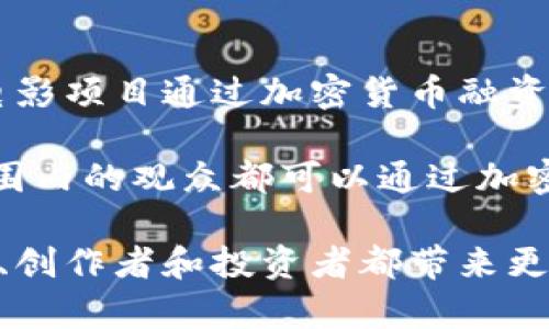 baioti探索电影与加密货币的碰撞：从银幕到区块链的未来之路/baioti
电影, 加密货币, 区块链, 娱乐产业/guanjianci

### 内容主体大纲

1. **引言**
   - 电影与加密货币的关联
   - 本文目的与结构简介

2. **电影行业的变革**
   - 加密货币在电影融资中的应用
   - 传统融资方式的局限性

3. **区块链与内容分发**
   - 去中心化内容分发的优势
   - 案例分析：成功的区块链电影项目

4. **数字版权管理**
   - 如何利用区块链保护电影版权
   - 对抗盗版的潜在解决方案

5. **观众参与与众筹**
   - 加密货币如何改变观众与电影的互动
   - 电影众筹平台的兴起

6. **未来展望**
   - 加密货币在电影行业的潜在趋势
   - 技术创新与市场反应

7. **结论**
   - 对电影行业未来的思考

### 详细内容

#### 引言

过去十年间，加密货币及区块链技术的飞速发展引起了各行各业的关注，电影行业也不例外。从融资、内容分发到版权管理，这项新兴技术正在逐步改变电影制作与消费的方式。本文将探讨电影与加密货币的交汇，以及这一碰撞为行业带来的机遇与挑战。

#### 电影行业的变革

##### 加密货币在电影融资中的应用

传统电影融资往往依赖于大型影视制作公司，制片厂或投资者的资金支持，这使得许多独立电影人面临很大的资金壁垒。然而，加密货币的出现为独立制片人提供了新的融资渠道。

通过首次代币发行（ICO）等方式，制片人可以直接向观众和投资者推销他们的项目，从而获得所需的资金。这种模式不仅降低了融资成本，还能使电影制作人更好地掌控自己的作品。

##### 传统融资方式的局限性

传统融资模式的缺点在于资金链的复杂性和不透明性，而加密货币带来的透明和高效可以显著提高融资效率。今后，越来越多的电影项目可能会借助加密货币进行众筹，为电影产业注入新鲜血液。

#### 区块链与内容分发

##### 去中心化内容分发的优势

区块链技术使得去中心化内容分发成为可能，这意味着电影作品的发布不再依赖单一平台进行推广。观众能够直接通过区块链平台获取内容，从而避免了传统平台的高昂佣金和限制。

##### 案例分析：成功的区块链电影项目

例如，网络电影《无名之辈》依托区块链技术成功实现了线上发行，取得了可观的票房。在此项目中，观众通过购买数字代币直接支持电影制作，从而使制作人和观众之间形成了更紧密的联系。

#### 数字版权管理

##### 如何利用区块链保护电影版权

随着盗版行为的猖獗，电影版权保护成为行业面临的重要问题。区块链通过其不可篡改的特性，可以有效记录并跟踪每一部电影作品的知识产权信息。

##### 对抗盗版的潜在解决方案

例如，某些区块链项目提供了数字水印和智能合约功能，可以在内容使用过程中自动监控并处罚盗版行为。这无疑为电影行业建立了更为安全的版权生态系统。

#### 观众参与与众筹

##### 加密货币如何改变观众与电影的互动

加密货币不仅改变了电影融资的方式，还重塑了观众与电影之间的互动关系。观众能够通过购买代币参与到电影制作的过程中，提升了他们对作品的参与感与归属感。

##### 电影众筹平台的兴起

不少新兴的电影众筹平台已经开始接受加密货币支付，这为独立电影人提供了更大的发展空间。例如，某些平台允许观众用加密货币直接投资于他们喜欢的电影项目，成功吸引到更多的潜在投资者。

#### 未来展望

##### 加密货币在电影行业的潜在趋势

随着技术的不断发展，加密货币将在电影行业中扮演愈发重要的角色。预计会有更多的影视作品通过加密货币融资，观众的参与度也将持续提高。

##### 技术创新与市场反应

在未来，区块链和加密货币在电影行业中的技术创新将不断涌现，市场也将逐步适应这些新兴模式，对观众和创作者都将带来更多的利益。

#### 结论

电影和加密货币的结合不仅是技术上的创新，更是观念上的变革。随着这一趋势的发展，未来的电影行业将会更加开放与透明，为各类创作者打造公平、便捷的创作环境。

### 相关问题及详细介绍

#### 问题1：什么是加密货币及其基本原理？

什么是加密货币及其基本原理？

加密货币是依赖加密技术来保证交易安全的一种数字货币。与传统货币不同，加密货币去中心化，通常基于区块链技术，这是一种通过分布式网络记录所有交易的透明、不可篡改的数据库。

加密货币的基本原理包括去中心化、匿名性和安全性。去中心化使得资金不被任何单一实体控制；匿名性让用户的身份信息不公开；安全性则通过复杂的加密算法保护交易防止伪造。

比特币是最早也是最知名的加密货币，其背后的技术和理念对整个金融体系产生了深远影响。日益增长的区块链项目和加密货币种类进一步丰富了这一领域，使得更多的应用和商业模式应运而生。

#### 问题2：加密货币在电影融资上有哪些具体应用？

加密货币在电影融资上有哪些具体应用？

加密货币在电影融资上的应用主要体现在众筹和投资模式的转变。传统融资模式往往需要制片人通过制片厂或投资者募集资金，而加密货币的出现让独立制片人可以直接向公众宣传自己的项目。

通过发行代币，制片人能够为影片融资，同时让投资者通过代币持有部分收益权。这种方式鼓励更广泛的观众参与到电影制作中来，提高了项目的曝光率和关注度。

实例方面，有些独立电影项目通过ICO或IEO方式取得成功融资，受到了加密货币社区的热烈支持。这不仅让更多创意得以实现，还推动了整个电影行业的多样化。

#### 问题3：如何利用区块链技术保护电影版权？

如何利用区块链技术保护电影版权？

区块链技术通过其不可篡改和透明的特性，可以有效记录电影作品的版权信息。通过创建每部电影的数字身份，区块链记录生产、发行、版权转让等所有环节，让所有参与者可追溯版权信息。

在实际应用中，一些平台提供了数字水印功能和智能合约。数字水印可以在视频内容中嵌入版权信息，智能合约则可以自动跟踪内容使用情况，从而对盗版行为进行监控和处罚。

通过这些技术手段，区块链有望形成安全、透明的版权保护环境，减少盗版和版权纠纷，使创作者获得应有的回报。

#### 问题4：观众在加密货币电影项目中的参与感如何提升？

观众在加密货币电影项目中的参与感如何提升？

加密货币为观众提供了新的参与方式。通过购买数字代币，观众能够直接支持他们喜欢的电影项目，从而获得投资回报或其他相关权益。这种投资模式让观众不仅是消费者，更是项目的参与者。

许多众筹平台运用加密货币来激励观众参与，例如，通过代币可以获取电影首映的观影资格或独家内容，同时增加社交互动机会。

这种新的参与方式不仅激发了观众的兴趣，还提升了他们对电影制作的认识与关注，使得电影项目能够与观众建立更紧密的联系。

#### 问题5：区块链如何改变电影内容的分发和消费模式？

区块链如何改变电影内容的分发和消费模式？

区块链技术能够实现去中心化的内容分发，使得电影作品的发布不再依赖传统平台。观众能够通过区块链网络直接购买和观看电影，避免了高额的中介费用和内容审查。

这种模式下，观众与创作者之间的互动更为直接，创作者能够及时获得反馈，及时调整制作方向。而观众在选择和支持自己喜欢的作品时，也能享受到更低的价格和更灵活的观看方式。

此外，区块链也能为内容创作者提供更为丰厚的收益分配，通过智能合约，收入可以直接分给参与的所有方，确保每个人获得合理的回报。

#### 问题6：未来电影行业如何与加密货币及区块链结合？

未来电影行业如何与加密货币及区块链结合？

未来，随着技术的不断发展，加密货币和区块链将会在电影行业中扮演愈发重要的角色。预计将会有越来越多的电影项目通过加密货币融资，同时观众的参与感和权益保护也将得到进一步增强。

电影制作与发行的去中心化趋势，将促使一些新型平台的兴起，使作品能够更快地接触到目标观众。此外，全球范围内的观众都可以通过加密货币进行投资与支持，为电影创作者打开了新的市场。

技术的创新与行业的反应将会逐步塑造出一个更加公平、透明和多样化的电影生态环境，这种变革将为每个观众、创作者和投资者都带来更多的机遇与挑战。