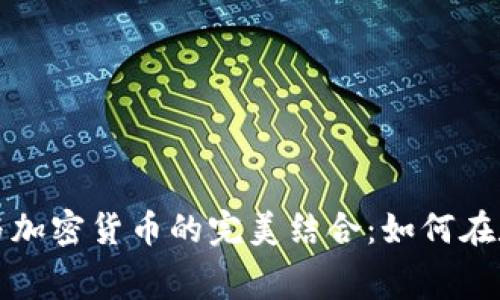 俄罗斯网上购物与加密货币的完美结合：如何在数字经济时代消费