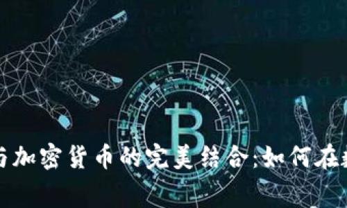 俄罗斯网上购物与加密货币的完美结合：如何在数字经济时代消费