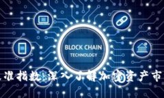 加密货币基准指数：深入了解加密资产市场的风