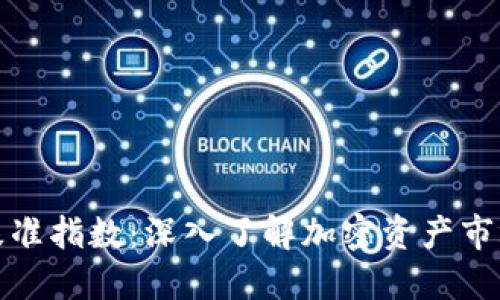 加密货币基准指数：深入了解加密资产市场的风向标