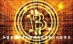 加密货币投资的预期收益分析与风险评估