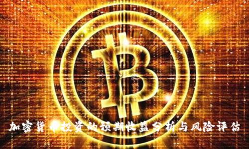 加密货币投资的预期收益分析与风险评估