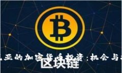 加利福尼亚的加密货币投资：机会与挑战分析