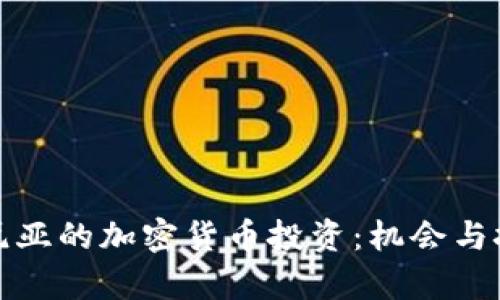 加利福尼亚的加密货币投资：机会与挑战分析