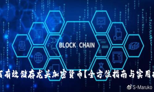 如何有效储存龙头加密货币？全方位指南与实用技巧