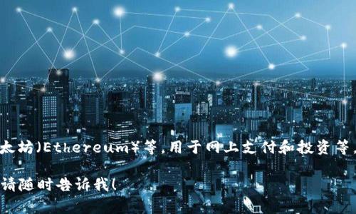 加密货币是一种虚拟货币，通常是指没有实物形态的数字货币，如比特币（Bitcoin）、以太坊（Ethereum）等，用于网上支付和投资等。然而，加密货币本身并不能食用，因为它们是数据和技术的产物，而不是可食用的物质。

如果你有兴趣深入了解加密货币的相关话题，比如其基础知识、如何投资、市场动态等，请随时告诉我！